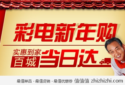 苏宁易购：彩电新年购 实惠到家