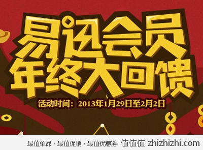 易迅网：易迅会员年终大回馈 许愿好礼相赠