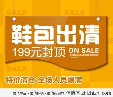 京东商城：鞋包出清 低价巨献 199元封顶