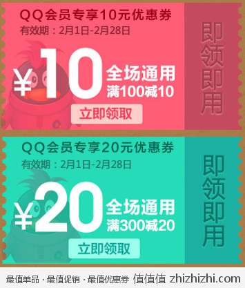 易迅网：QQ会员优惠券再次领取 100-10 300-20