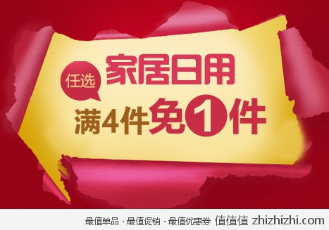京东商城 家居日用品  <font color=#ff6600>满4件免1件</font>