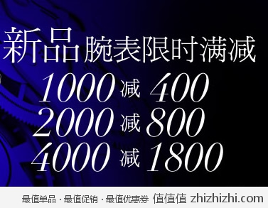亚马逊中国：品牌名表超值满减 满1000减400 满2000减800 满4000减1800