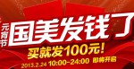 国美在线 元宵特惠 买专区商品就<font color=#ff6600>送100元现金券</font>