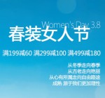 亚马逊中国：女人节春装满减 满199减60 满299减100 满499减180