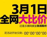 乐蜂网：3月1日全网大比价 满200返200 满400返400