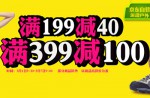 京东商城：运动户外专场 满199减40 满399减100