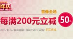 京东商城：音像频道2周年庆 每满200立减50