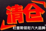 京东商城：杜蕾斯领衔六大品牌清仓疯抢 参加食品保健满399减100活动