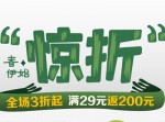 易迅网：春伊始“惊折” 全场3折起 可领<font color=#ff6600>50元优惠券</font> 满29返200优惠券