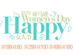 亚马逊中国：Happy女人节 专场<font color=#ff6600>满199减60 满299减100 满499减180</font>