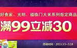 为为网：好食家 光明 福临门大米系列满99减30