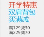 亚马逊中国：开学季双肩包<font color=#ff6600>满129减30 满229减70</font> 