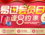 易迅网：逢8约惠 易迅会员日 特享秒杀+优惠券+特价+抽奖+免邮