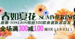 当当网：唐狮绚丽500春夏新品满300减100专场