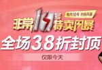 唯品会：非常10号特卖风暴 全场3.8折封顶