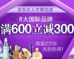 京东商城：8大国际品牌护肤品 满600-300优惠券免费领取