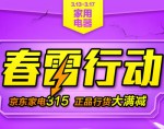 京东商城：京东家电315 大家电满1500减100 满3000减200 上不封顶 