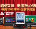 苏宁易购：易购电脑百万让利回馈 <font color=#ff6600>每满1000减50</font> 上不封顶 另有<font color=#ff6600>外设办公0元购</font>