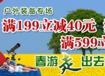 京东商城：户外装备全场满199减40 满399减100 满599减150