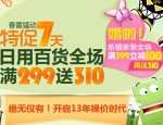京东商城：春雷猛动 日百满299送310优惠券 厨具、家居、家纺全场满399减100