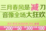 京东商城：三月春风是“减”刀 音像全场满200减50 满300减100