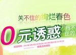 苏宁易购：关不住的绚烂春色 挡不住的<font color=#ff6600>0元诱惑</font> 