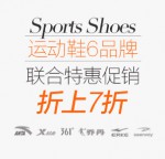 亚马逊中国：六大运动品牌 <font color=#ff6600>折上7折</font>联合特惠