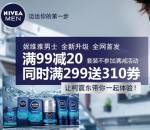 京东商城：妮维雅  全场满99减20 满299返310券