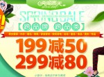 vjia：奔向春天大满减 <font color=#ff6600>跨品牌 跨品类 满199减50 满299减80</font> 