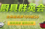 京东商城：厨具群英会 全场最高满199减50
