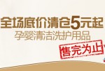 当当网：孕婴清洁洗护用品 全场底价清仓5元起