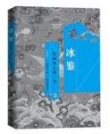 《冰鉴（典藏版）》 中国识人第一书 当当网价格8元（凑单满29包邮）
