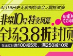 唯品会：非常10号特卖风暴 <font color=#ff6600>全场3.8折封顶</font> 满100再减5元 满250减10元