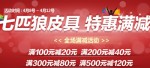 苏宁易购：七匹狼皮具特惠 <font color=#ff6600> 满100减20</font> 满200减40 满300减80 满500减120