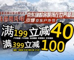 京东商城：户外运动<font color=#ff6600>满199减40 满399减100</font> 
