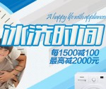 苏宁易购：冰洗时间 部分冰箱 洗衣机<font color=#ff6600>每满1500减100</font> 最高减2000