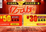 D1优尚网：10周年店庆 服饰<font color=#ff6600>满百直减券</font>免费领