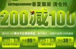 D1优尚网：春夏服装清仓抢 专场<font color=#ff6600>满200减100</font> 