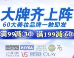 京东商城：大牌齐上阵 60大美妆品牌<font color=#ff6600>满99减30 满199减60</font>  