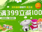 京东商城：春节厨具节第三波 全场<font color=#ff6600>满399立减100</font> 