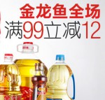 亚马逊中国：金龙鱼全场<font color=#ff6600>满99元减12元</font> 