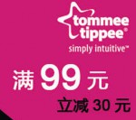 京东商城：汤美天地 Tommee Tippee 婴幼儿用品<font color=#ff6600>满99减30</font> 