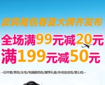 京东商城：皮具箱包春夏大牌齐发布 全场<font color=#ff6600>满99减20 满199减50</font> 