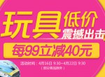 京东商城：玩具低价震撼出击 <font color=#ff6600>每满99立减40元</font>  