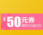 易迅网 全网通用118-10/288-20/800-50优惠券免费领取！
