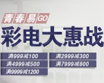 苏宁易购：彩电大惠战 <font color=#ff6600>满999减100 满2999减300</font>  