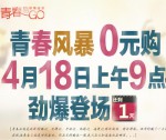 苏宁易购：青春风暴<font color=#ff6600>0元购</font> 4.18上午9点劲爆登场