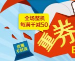 苏宁易购：电脑整机<font color=#ff6600>每满千减50</font> 可用0元购返券 晒单还可获得70元全场通用券