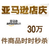 亚马逊店庆 30万件商品秒杀 8万件精选商品低至3折 <font color=ff6600>时间：4.22~5.3</font>