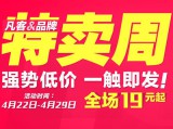 凡客诚品：品牌特卖周 强势低价 一触即发  <font color=#ff6600>李宁雅安义卖</font> 